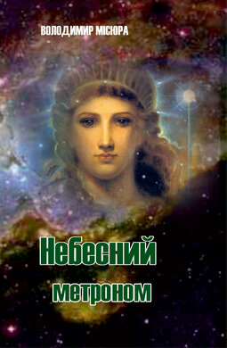 Небесний метроном - фото книги