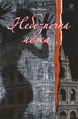 Небезпечна межа - фото книги