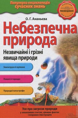 Небезпечна природа - фото книги
