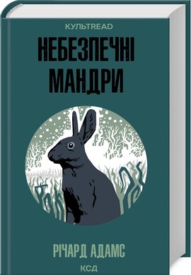 Небезпечні мандри - фото книги
