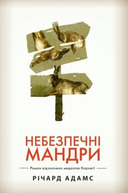Небезпечні мандри (біла) - фото книги