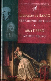 Небезпечні зв'язки, «Манон Леско» - фото книги