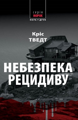 Небезпека рецидиву - фото книги