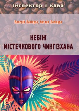 Небіж містечкового Чингізхана - фото книги