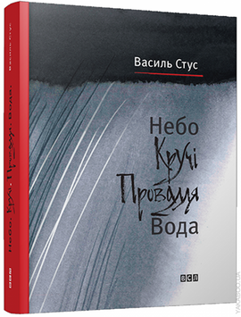 Небо. Кручі. Провалля. Вода - фото книги