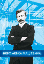 Небо Левка Мацієвича - фото обкладинки книги