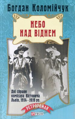 Небо на Віднем - фото книги