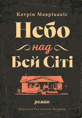 Небо над Бей Сіті - фото обкладинки книги