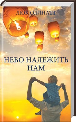 Небо належить нам - фото книги