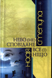 Небо (не) сповідане. Все (і) ніщо - фото книги