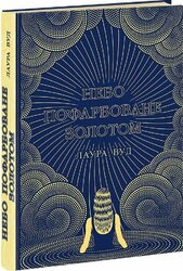Небо пофарбоване золотом - фото обкладинки книги