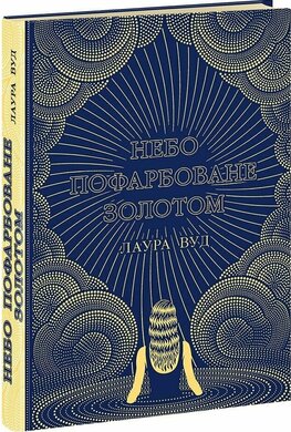 Небо пофарбоване золотом - фото книги