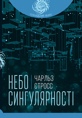 Небо сингулярності - фото книги