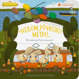 Небом, річкою, метро - фото книги