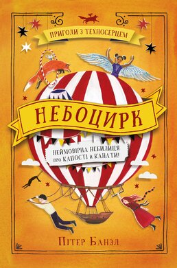 Небоцирк. Книга 3 - фото книги