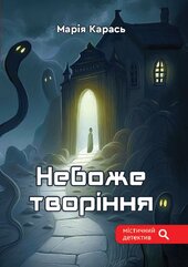 Небоже творіння - фото обкладинки книги