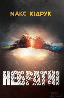Небратні - фото книги