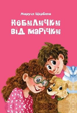 Небилички від Марічки - фото книги