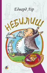 Небилиці (Богданова шкільна наука) - фото обкладинки книги