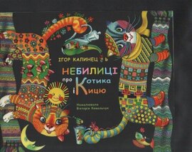 Небилиці про Котика і Кицю - фото книги