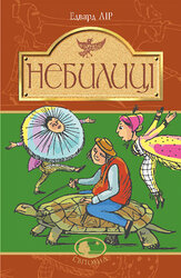Небилиці (Світовид) - фото обкладинки книги