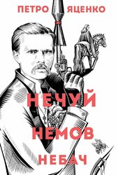 Нечуй. Немов. Небач - фото обкладинки книги