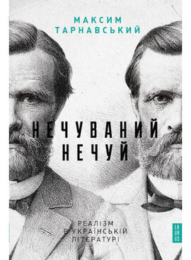 Нечуваний Нечуй. Реалізм в українській літературі - фото книги