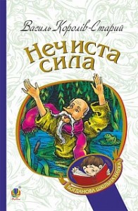 Нечиста сила - фото книги