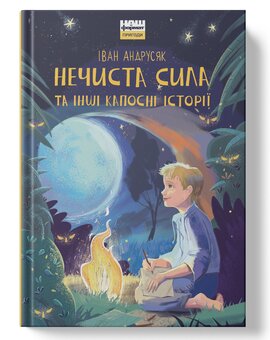 Нечиста сила та iншi капоснi iсторiї - фото книги