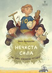 Нечиста сила та інші капосні історії - фото обкладинки книги