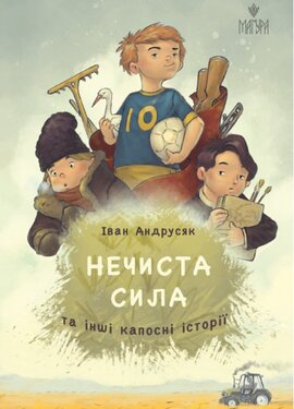 Нечиста сила та інші капосні історії - фото книги