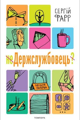 неДержслужбовець - фото книги