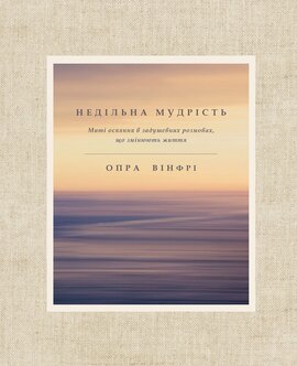 Недільна мудрість: осяяння, що змінюють життя - фото книги