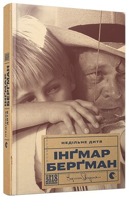 Недільне дитя - фото книги