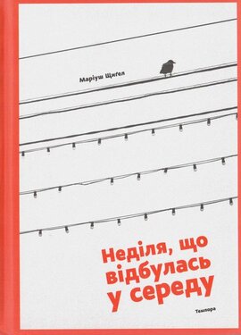 Неділя, що відбулась у середу - фото книги