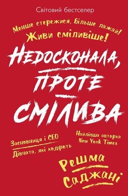 Недосконала, проте смілива. Менше стережися, більше лажай. Живи сміливіше! - фото книги