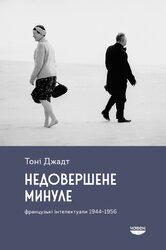 Недовершене минуле. Французькі інтелектуали, 1944-1956 - фото обкладинки книги