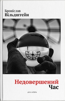 Недовершений час - фото книги
