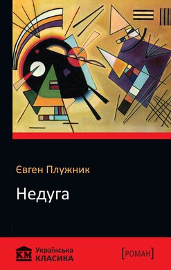 Недуга - фото книги
