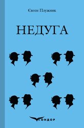 Недуга (Кольорова серія) - фото обкладинки книги