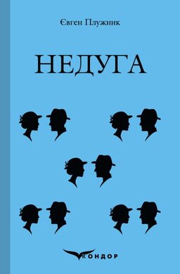 Недуга (Кольорова серія) - фото книги