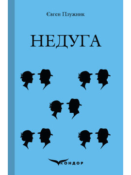 Недуга (Кондор) - фото книги