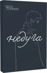 Недуга (Ліра-К) - фото обкладинки книги