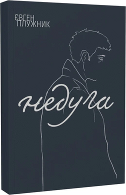 Недуга (Ліра-К) - фото книги
