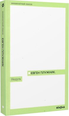 Недуга (Неканонічний канон) - фото книги