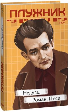 Недуга. Роман. П'єси - фото книги