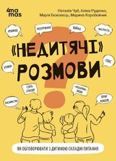 "Недитячі" розмови. Як обговорювати з дитиною складні питання - фото обкладинки книги