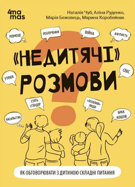 "Недитячі" розмови. Як обговорювати з дитиною складні питання - фото книги
