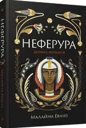 Неферура. Донька фараонів - фото обкладинки книги