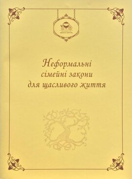 Неформальні закони для щасливого життя - фото книги